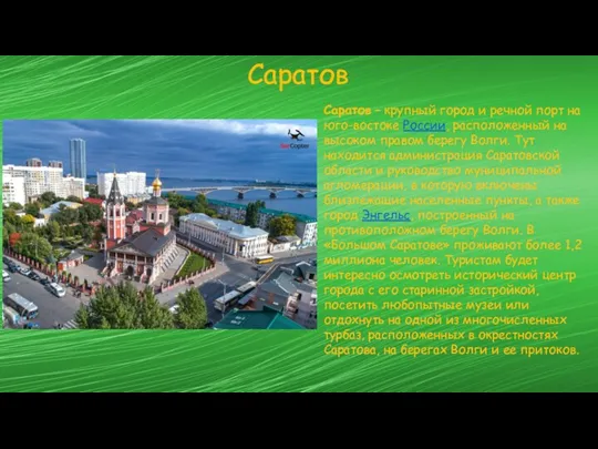 Саратов Саратов – крупный город и речной порт на юго-востоке России, расположенный на