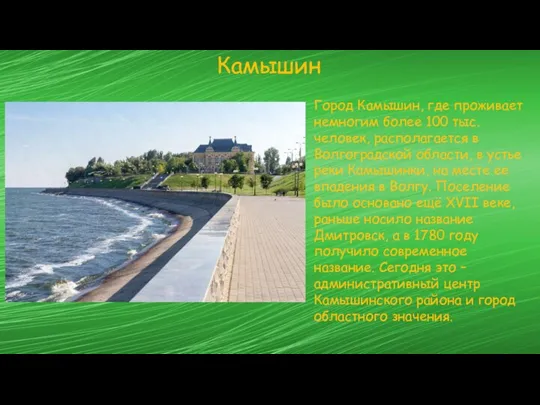 Камышин Город Камышин, где проживает немногим более 100 тыс. человек, располагается в Волгоградской