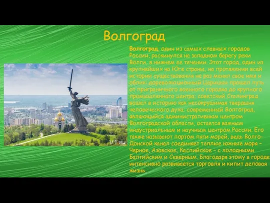 Волгоград Волгоград, один из самых славных городов России, раскинулся на западном берегу реки