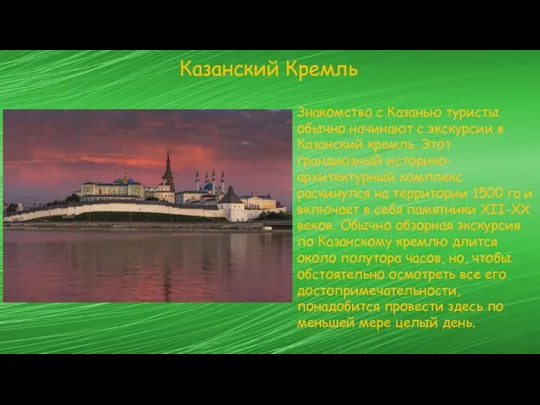 Казанский Кремль Знакомство с Казанью туристы обычно начинают с экскурсии в Казанский кремль.