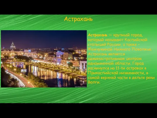 Астрахань Астрахань — крупный город, который называют Каспийской столицей России, а также –