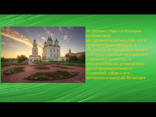 Астрахань славится большим количеством достопримечательностей, это и архитектурные шедевры, в частности, Астраханский кремль
