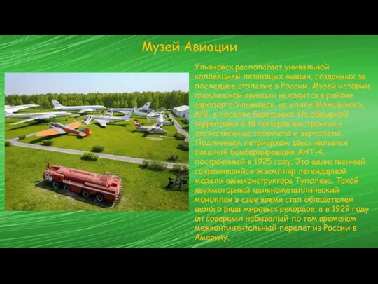 Музей Авиации Ульяновск располагает уникальной коллекцией летающих машин, созданных за последнее столетие в