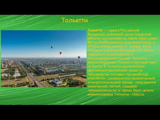 Тольятти Тольятти — город в Российской Федерации, районный центр Самарской области, расположен на