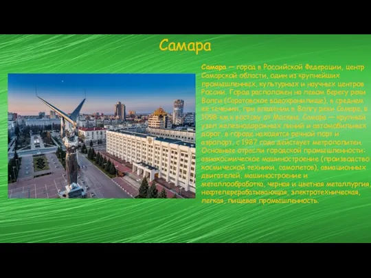 Самара Самара — город в Российской Федерации, центр Самарской области, один из крупнейших