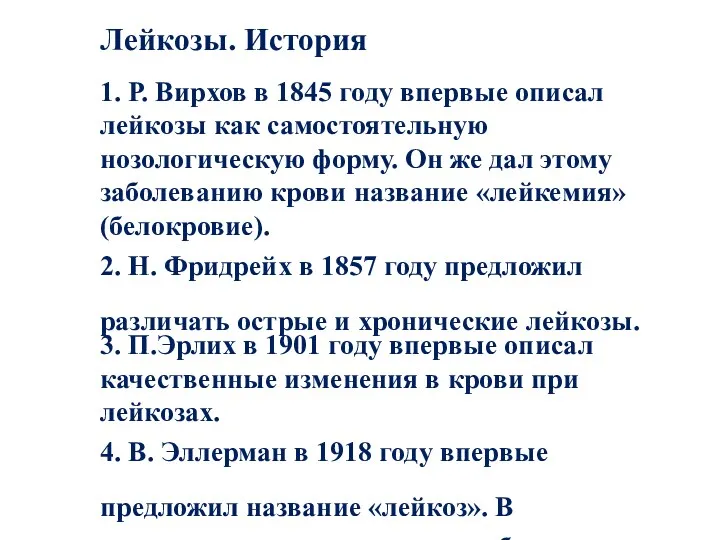 Лейкозы. История 1. Р. Вирхов в 1845 году впервые описал лейкозы как самостоятельную