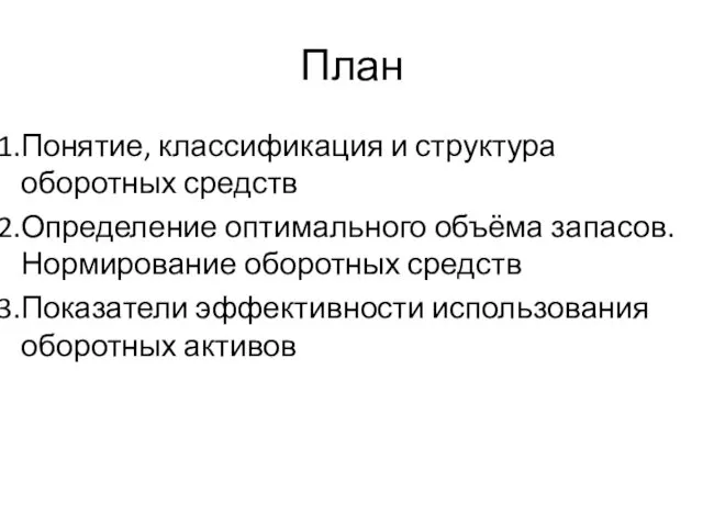 План Понятие, классификация и структура оборотных средств Определение оптимального объёма