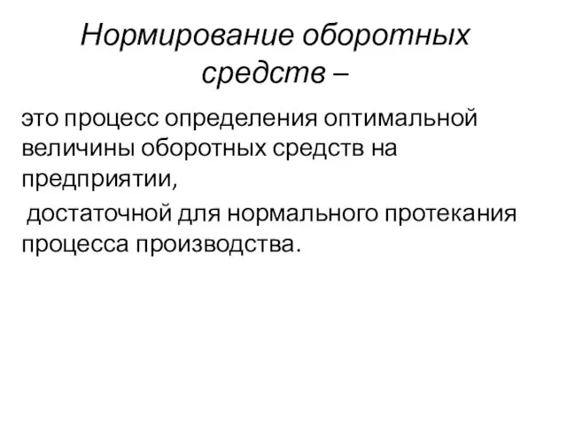 Нормирование оборотных средств – это процесс определения оптимальной величины оборотных