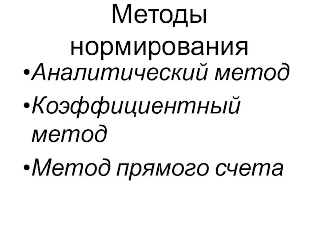 Методы нормирования Аналитический метод Коэффициентный метод Метод прямого счета