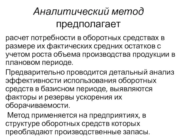 Аналитический метод предполагает расчет потребности в оборотных средствах в размере