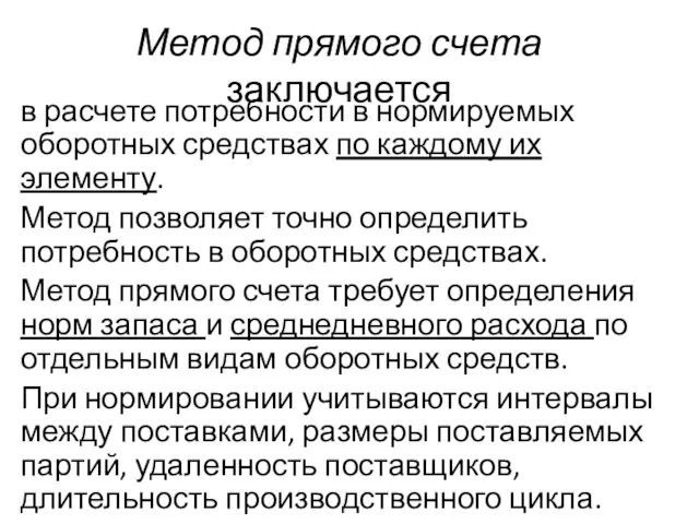 Метод прямого счета заключается в расчете потребности в нормируемых оборотных