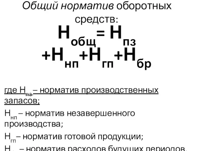 Общий норматив оборотных средств: Нобщ= Нпз +Ннп+Нгп+Нбр где Нпз –