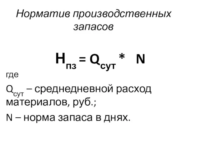 Норматив производственных запасов Нпз = Qсут * N где Qсут