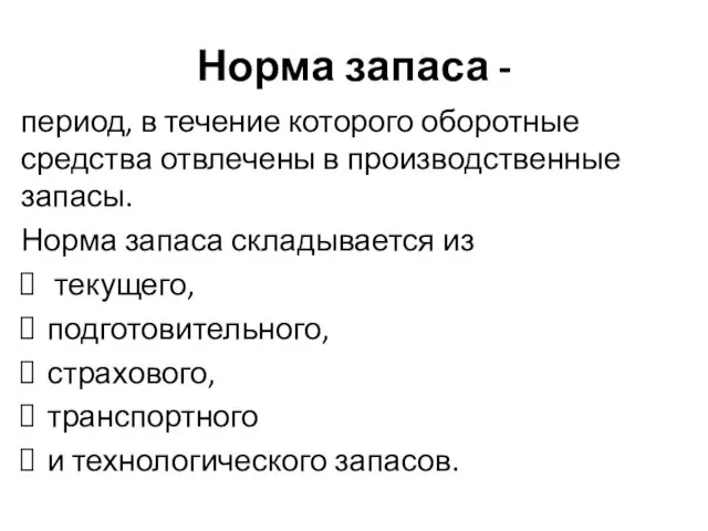 Норма запаса - период, в течение которого оборотные средства отвлечены