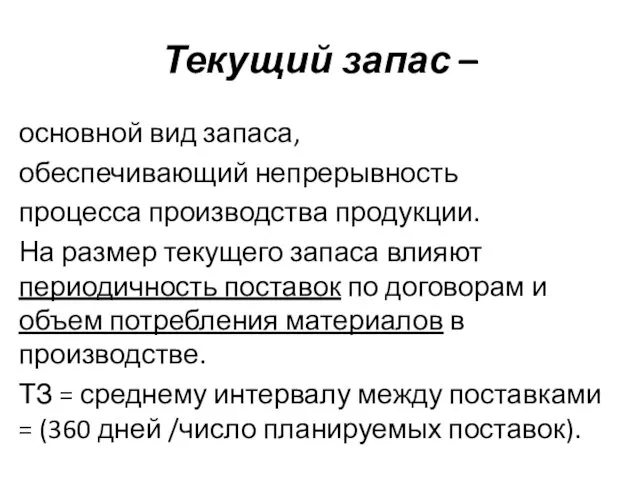 Текущий запас – основной вид запаса, обеспечивающий непрерывность процесса производства