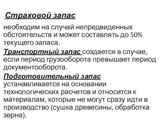 Страховой запас необходим на случай непредвиденных обстоятельств и может составлять