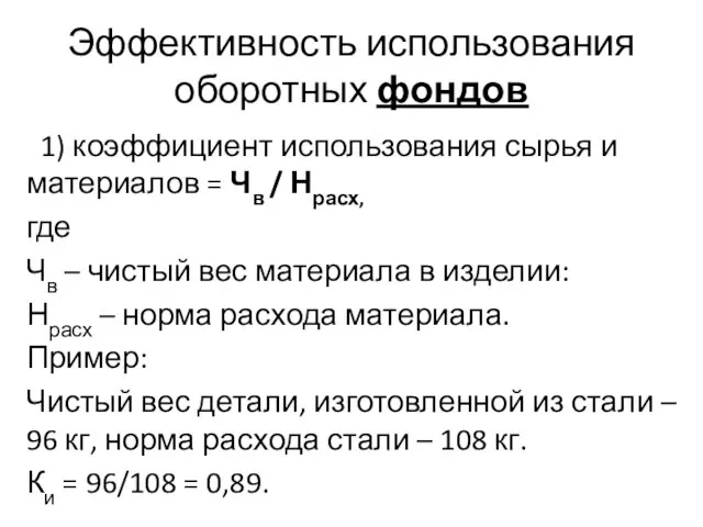 Эффективность использования оборотных фондов 1) коэффициент использования сырья и материалов