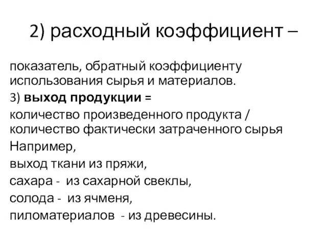 2) расходный коэффициент – показатель, обратный коэффициенту использования сырья и