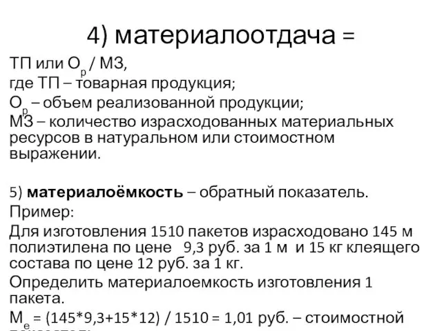 4) материалоотдача = ТП или Ор / МЗ, где ТП