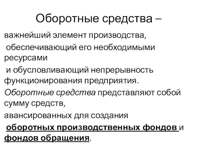 Оборотные средства – важнейший элемент производства, обеспечивающий его необходимыми ресурсами