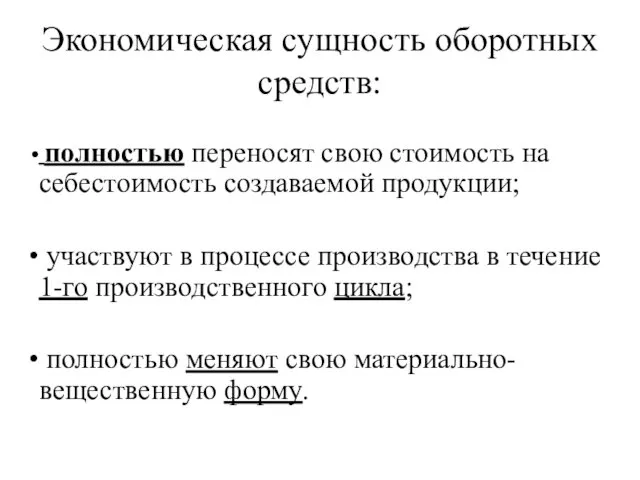 Экономическая сущность оборотных средств: полностью переносят свою стоимость на себестоимость