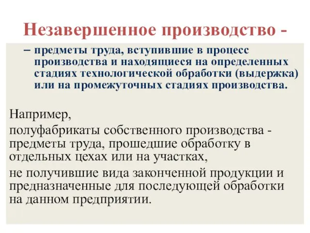 Незавершенное производство - предметы труда, вступившие в процесс производства и