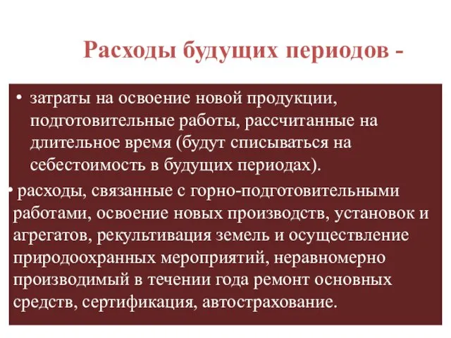 Расходы будущих периодов - затраты на освоение новой продукции, подготовительные