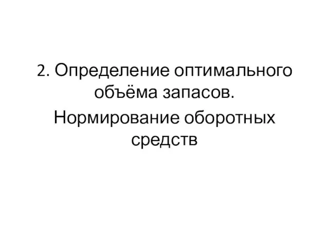 2. Определение оптимального объёма запасов. Нормирование оборотных средств