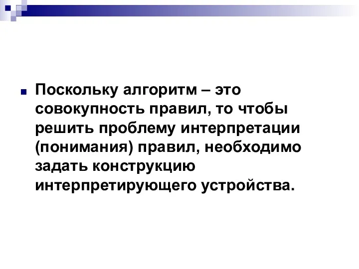 Поскольку алгоритм – это совокупность правил, то чтобы решить проблему