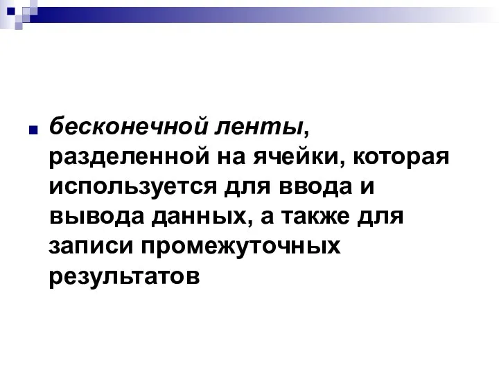 бесконечной ленты, разделенной на ячейки, которая используется для ввода и