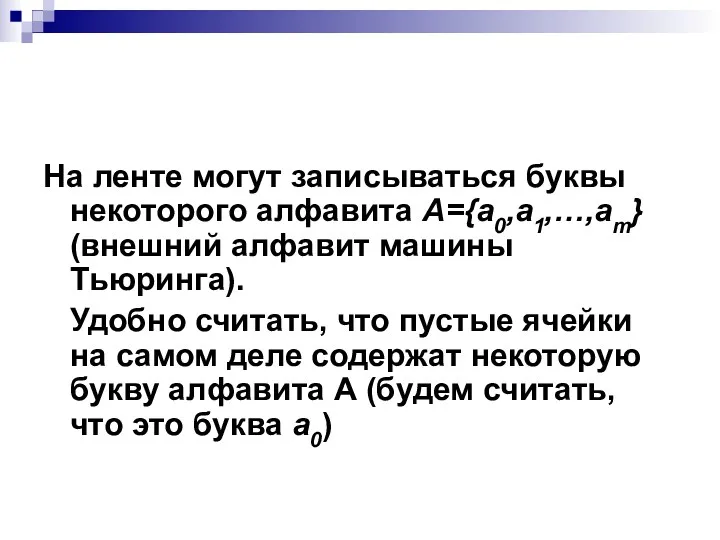 На ленте могут записываться буквы некоторого алфавита А={a0,a1,…,am} (внешний алфавит