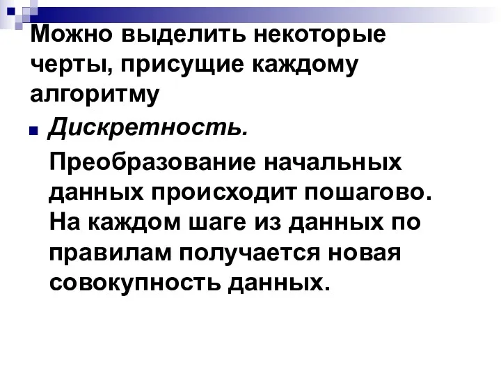 Можно выделить некоторые черты, присущие каждому алгоритму Дискретность. Преобразование начальных