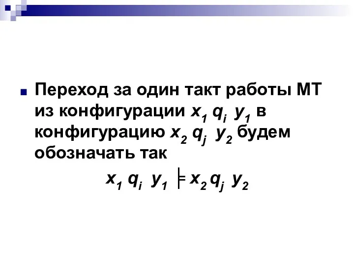 Переход за один такт работы МТ из конфигурации x1 qi