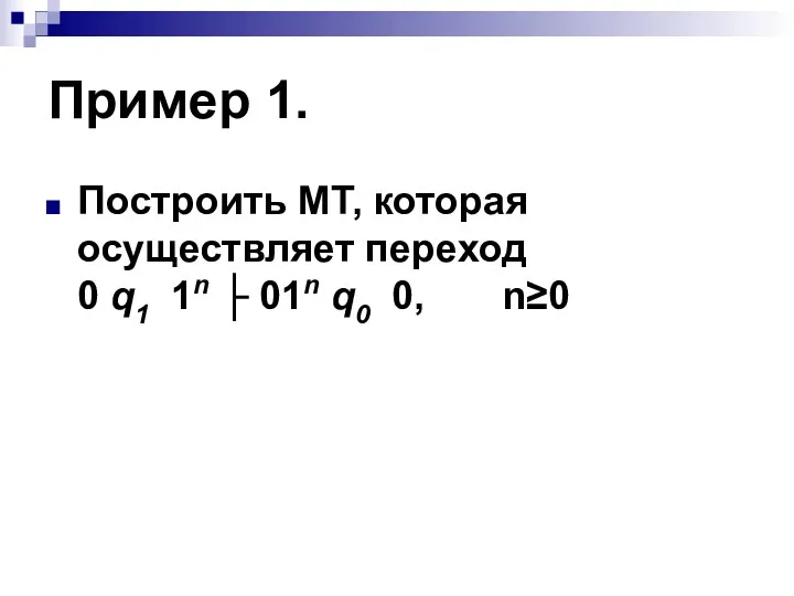 Пример 1. Построить МТ, которая осуществляет переход 0 q1 1n ├ 01n q0 0, n≥0