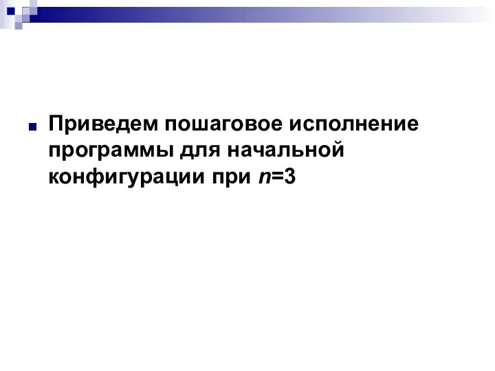 Приведем пошаговое исполнение программы для начальной конфигурации при n=3