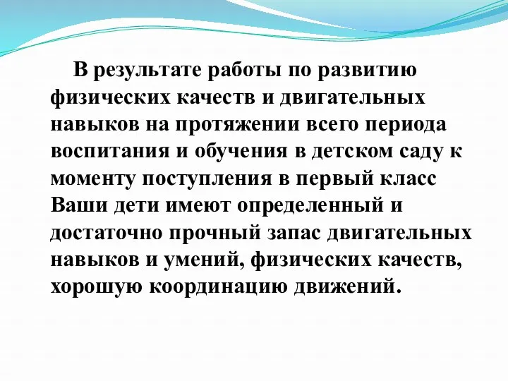 В результате работы по развитию физических качеств и двигательных навыков