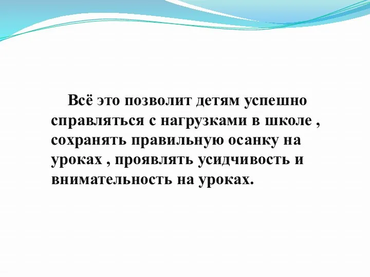 Всё это позволит детям успешно справляться с нагрузками в школе