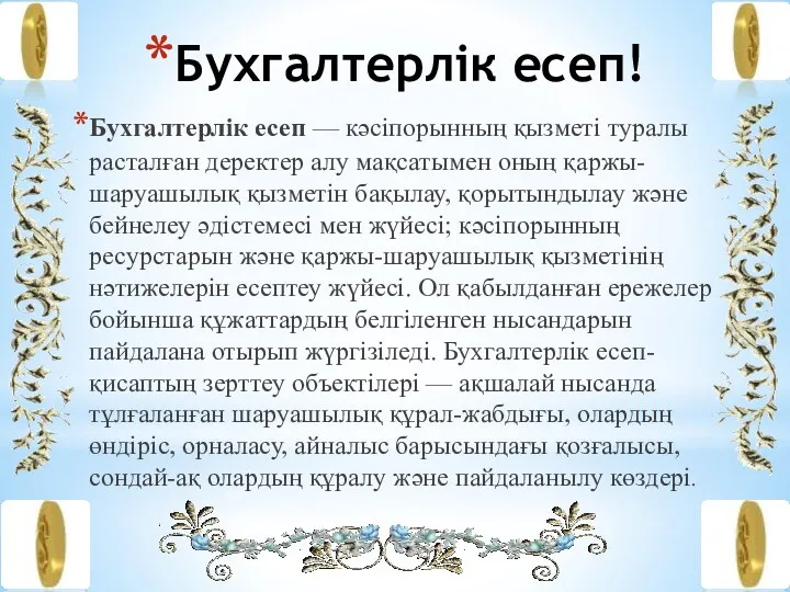 Бухгалтерлік есеп! Бухгалтерлік есеп — кәсіпорынның қызметі туралы расталған деректер