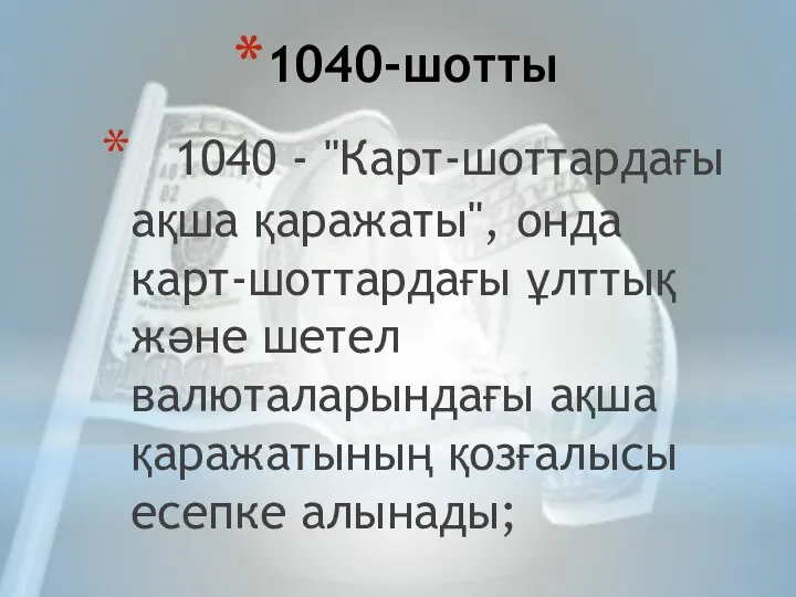 1040-шотты 1040 - "Карт-шоттардағы ақша қаражаты", онда карт-шоттардағы ұлттық және