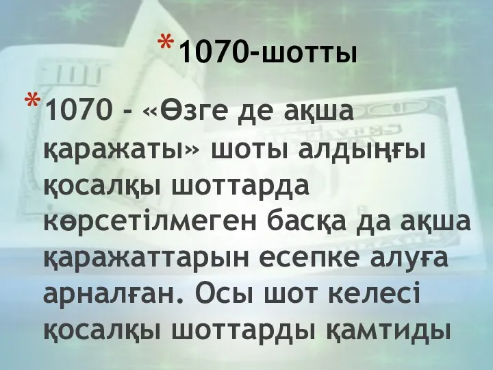 1070-шотты 1070 - «Өзге де ақша қаражаты» шоты алдыңғы қосалқы