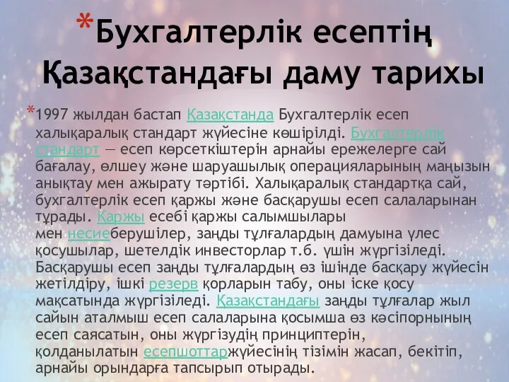 Бухгалтерлік есептің Қазақстандағы даму тарихы 1997 жылдан бастап Қазақстанда Бухгалтерлік