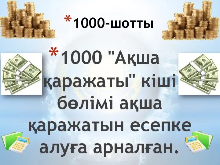 1000 "Ақша қаражаты" кіші бөлімі ақша қаражатын есепке алуға арналған. 1000-шотты