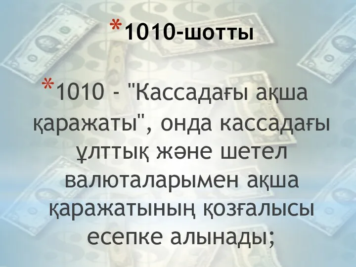 1010-шотты 1010 - "Кассадағы ақша қаражаты", онда кассадағы ұлттық және