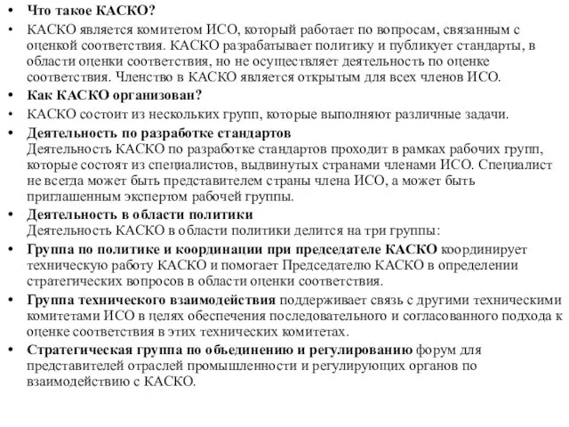 Что такое КАСКО? КАСКО является комитетом ИСО, который работает по