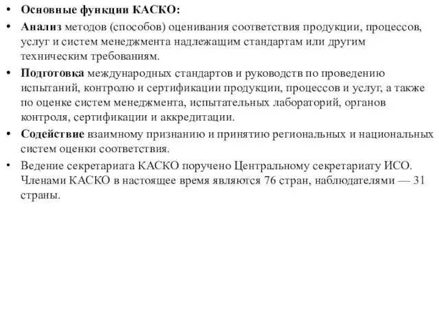 Основные функции КАСКО: Анализ методов (способов) оценивания соответствия продукции, процессов,