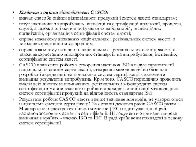 Комітет з оцінки відповідності CASCO: вивчає способи оцінки відповідності продукції