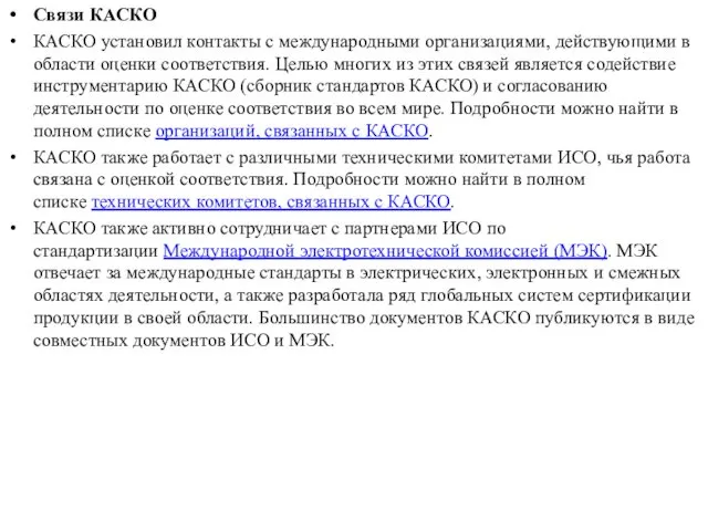 Связи КАСКО КАСКО установил контакты с международными организациями, действующими в