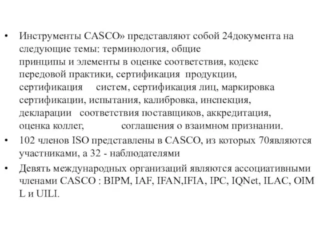 Инструменты CASCO» представляют собой 24документа на следующие темы: терминология, общие