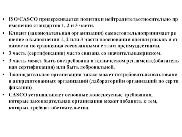 ISO/CASCO придерживается политики нейтралитетаотносительно применения стандартов 1, 2 и 3