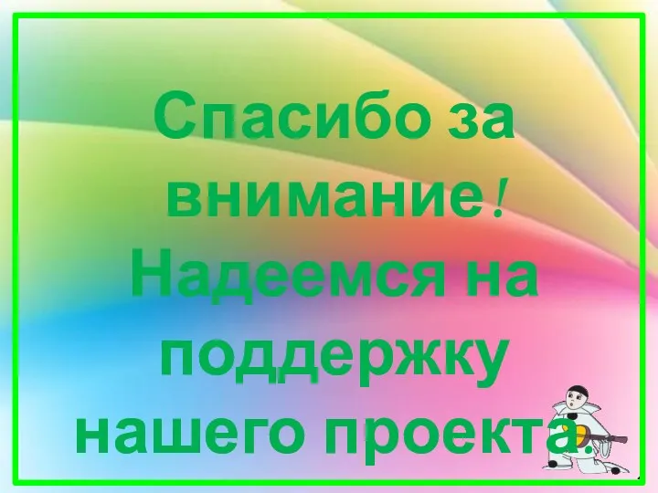 Спасибо за внимание! Надеемся на поддержку нашего проекта.